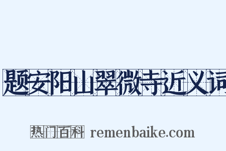 题安阳山翠微寺近义词是什么意思的图片